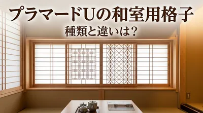 プラマードUの和室用格子の種類と違いは？
