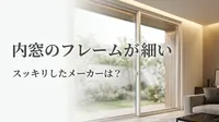 内窓のフレームが細いスッキリしたメーカーは？