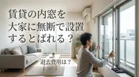 賃貸の内窓を大家に無断で設置するとばれる？退去費用は？
