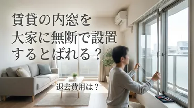 賃貸の内窓を大家に無断で設置するとばれる？退去費用は？