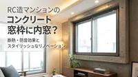 RC造マンションのコンクリート窓枠に内窓？