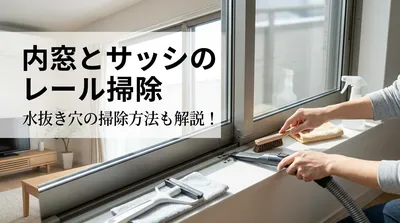 内窓とサッシのレールや水抜き穴の掃除方法は？