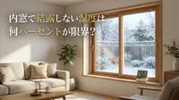 内窓で結露しない湿度は何パーセントが限界？
