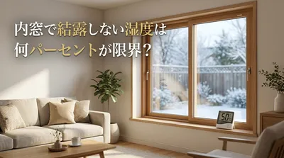 内窓で結露しない湿度は何パーセントが限界？