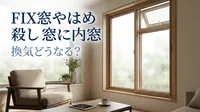FIX窓やはめ殺し窓に内窓、換気どうなる？