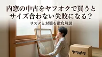 内窓の中古をヤフオクで買うとサイズ合わない失敗になる？