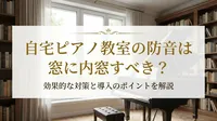 自宅ピアノ教室の防音は窓に内窓すべき？