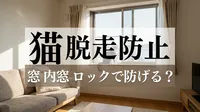 猫 脱走防止 窓 内窓 ロックで防げる？