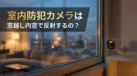室内防犯カメラは窓越し内窓で反射するの？