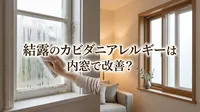 結露のカビダニアレルギーは内窓で改善？