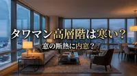 タワマン高層階は寒い？窓の断熱に内窓？