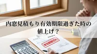 内窓見積もり有効期限過ぎた時の値上げ？