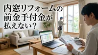 内窓リフォームの前金手付金が払えない？