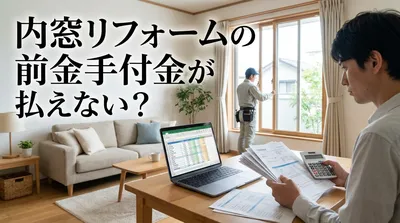 内窓リフォームの前金手付金が払えない？