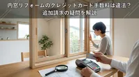 内窓リフォームのクレジットカード手数料は違法？