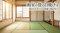和室の畳の日焼けは窓のUVカットや内窓で防げる？