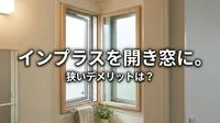 インプラスを開き窓に。狭いデメリットは？