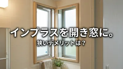 インプラスを開き窓に。狭いデメリットは？