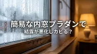 簡易な内窓プラダンで結露が悪化しカビる？