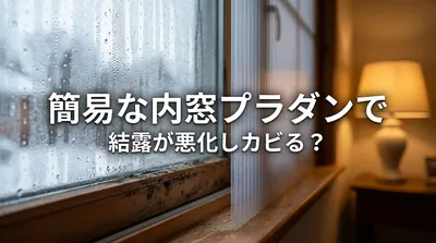 簡易な内窓プラダンで結露が悪化しカビる？