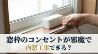 窓枠のコンセントが邪魔で内窓工事できる？