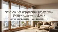 マンションの内窓は専有部分だから許可いらないって本当？