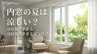内窓の夏は涼しい？冷房効きすぎる電気代？