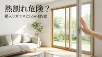 熱割れ危険？網入りガラスとLow-E内窓