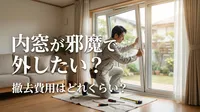 内窓が邪魔で外したい？撤去費用はどれくらい？