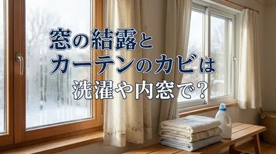 窓の結露とカーテンのカビは洗濯や内窓で？