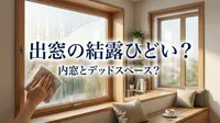 出窓の結露ひどい？内窓とデッドスペース？