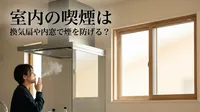 室内の喫煙は換気扇や内窓で煙を防げる？
