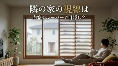 隣の家の視線は内窓やルーバーで目隠し？
