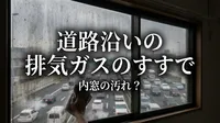 道路沿いの排気ガスのすすで内窓の汚れ？