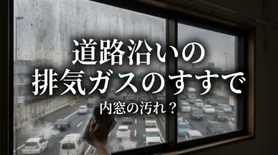 道路沿いの排気ガスのすすで内窓の汚れ？