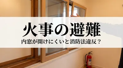 火事の避難、内窓が開けにくいと消防法違反？