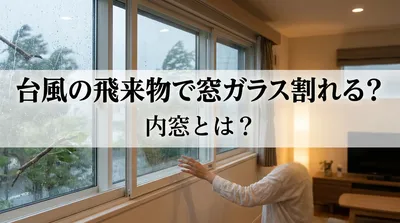 台風の飛来物で窓ガラス割れる？内窓とは？