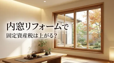 内窓リフォームで固定資産税は上がる？
