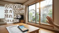 火災保険で窓ガラスが割れたら内窓も適用？