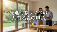 先進的窓リノベの共有名義の申請は誰？
