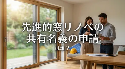 先進的窓リノベの共有名義の申請は誰？