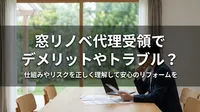 窓リノベ代理受領でデメリットやトラブル？