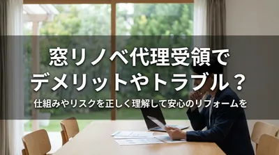 窓リノベ代理受領でデメリットやトラブル？