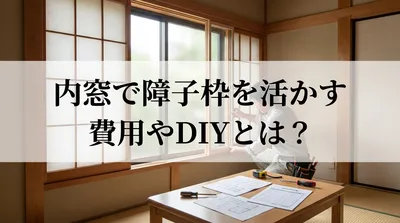 内窓で障子枠を活かす費用やDIYとは？