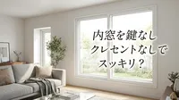 内窓を鍵なしクレセントなしでスッキリ？