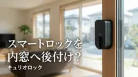 スマートロックを内窓へ後付け？キュリオロック