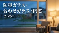 防犯ガラス・合わせガラス・内窓、どっち？