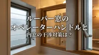 ルーバー窓のオペレーターハンドルと内窓の干渉対策は？