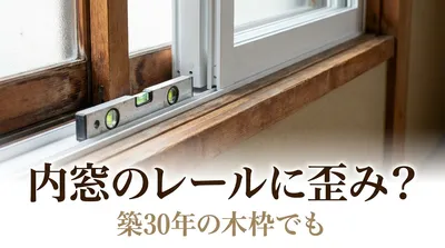 内窓のレールに歪み？築30年の木枠でも