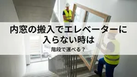 内窓の搬入でエレベーターに入らない時は階段で運べる？